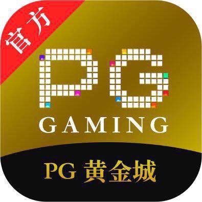 PG黄金城